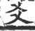 爻(宋·印刷字体·广韵)
