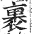裹(明·印刷字体·洪武正韵)