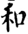 和(宋·印刷字体·增韵)