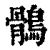 鶻(清·印刷字体·康熙字典)