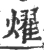 耀(宋·印刷字体·广韵)