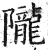 隴(明·印刷字体·洪武正韵)