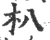 朳(宋·印刷字体·广韵)