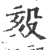 㱾(宋·印刷字体·广韵)