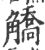 䚩(宋·印刷字体·广韵)