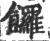 饠(宋·印刷字体·广韵)