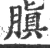 䐜(宋·印刷字体·广韵)
