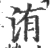 洧(宋·印刷字体·广韵)