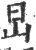 旵(宋·印刷字体·广韵)