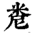 𥹆(清·印刷字体·康熙字典)