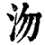 沕(清·印刷字体·康熙字典)