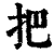 把(清·印刷字体·康熙字典)
