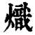 熾(清·印刷字体·康熙字典)