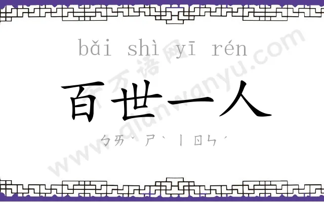 百世一人