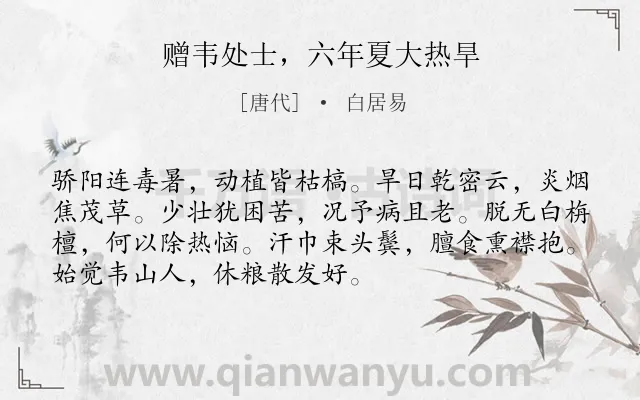 《赠韦处士，六年夏大热旱》作者是唐代的白居易.诗词全文约共72字.