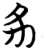 豕(楚〔战国〕·简·望山)