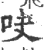 吷(宋·印刷字体·广韵)
