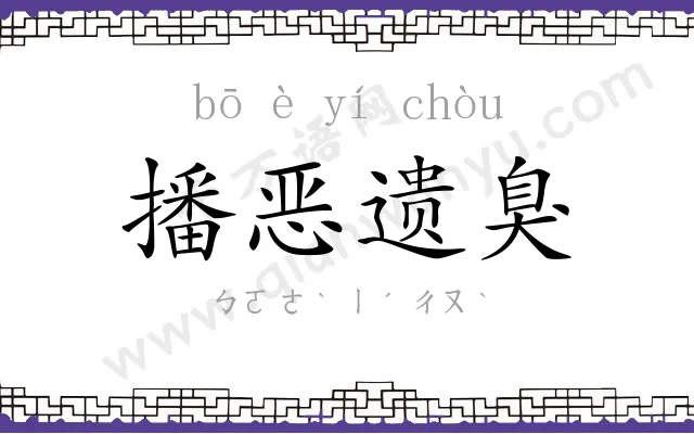 播恶遗臭