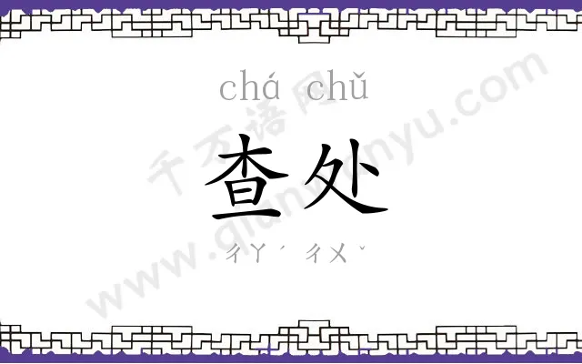 查处