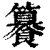 䉵(清·印刷字体·康熙字典)