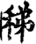 稊(宋·印刷字体·增韵)