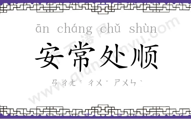 安常处顺