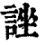 𧨀(清·印刷字体·康熙字典)