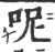 呢(宋·印刷字体·广韵)