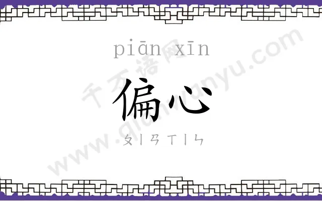 偏心