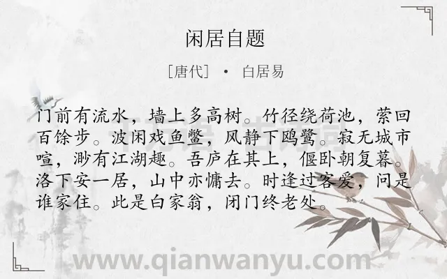 《闲居自题》作者是唐代的白居易.诗词全文约共96字.