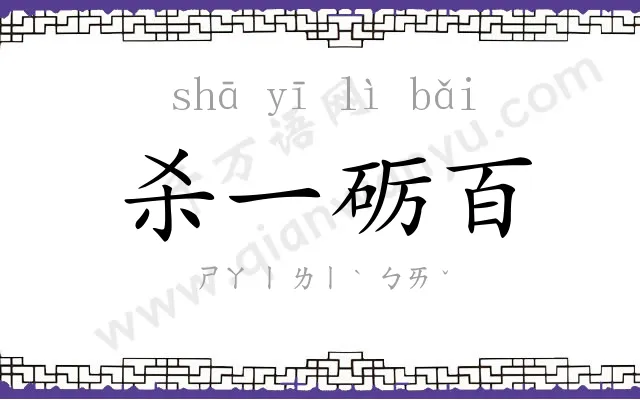 杀一砺百 杀一砺百