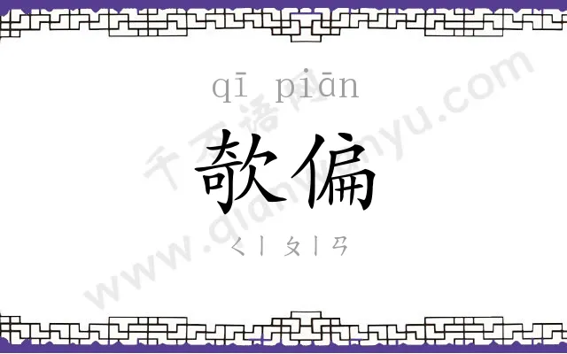 欹偏