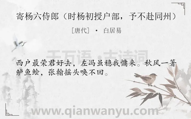 《寄杨六侍郎（时杨初授户部，予不赴同州）》作者是唐代的白居易.诗词全文约共32字.
