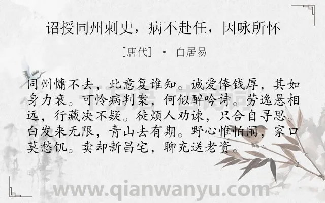 《诏授同州刺史，病不赴任，因咏所怀》作者是唐代的白居易.诗词全文约共96字.