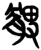 髀(楚〔战国〕·简·新蔡葛陵)
