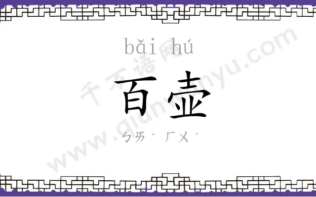 百壶