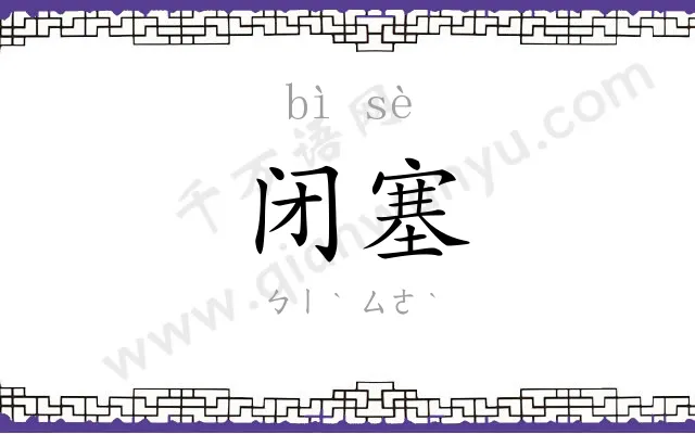 闭塞