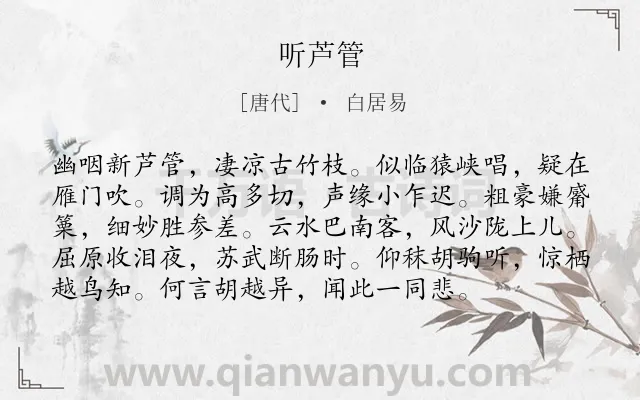 《听芦管》作者是唐代的白居易.诗词全文约共96字.