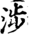 涉(宋·印刷字体·增韵)