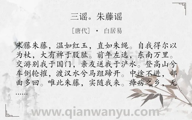《三谣。朱藤谣》作者是唐代的白居易.诗词全文约共277字.