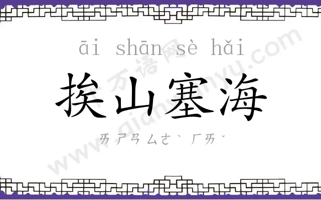 挨山塞海