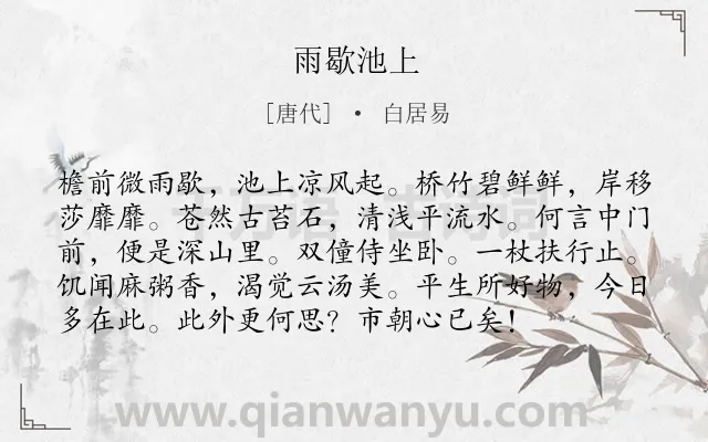 《雨歇池上》作者是唐代的白居易.诗词全文约共96字.