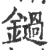 鐹(宋·印刷字体·广韵)