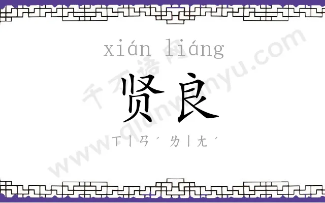 贤良