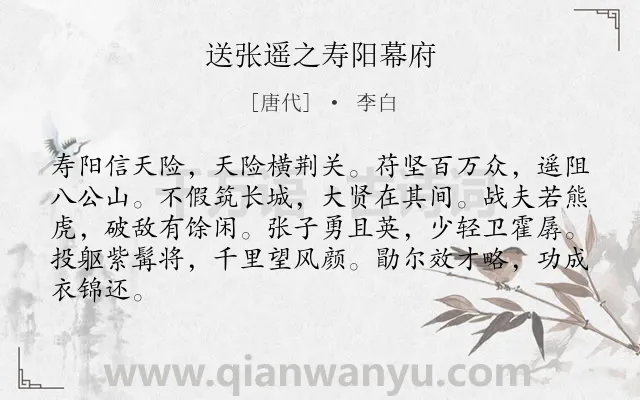 《送张遥之寿阳幕府》作者是唐代的李白.诗词全文约共84字.