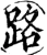 路(宋·印刷字体·增韵)