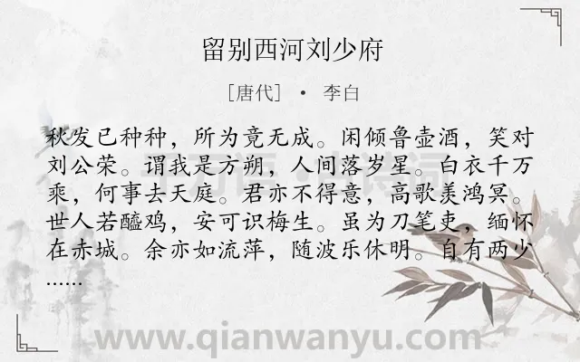 《留别西河刘少府》作者是唐代的李白.诗词全文约共120字.
