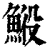 𩷍(清·印刷字体·康熙字典)