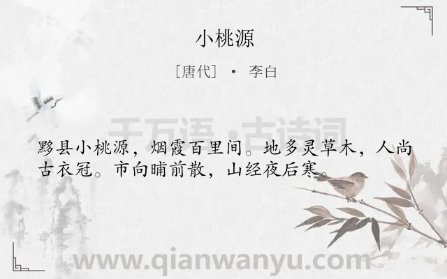 《小桃源》作者是唐代的李白.诗词全文约共36字.