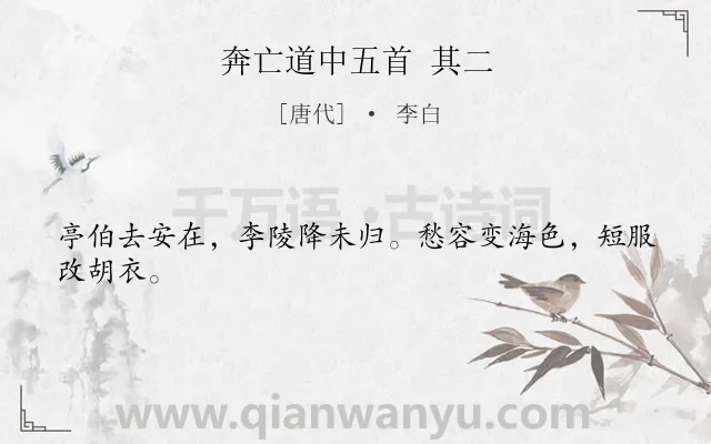 《奔亡道中五首 其二》作者是唐代的李白.诗词全文约共24字.